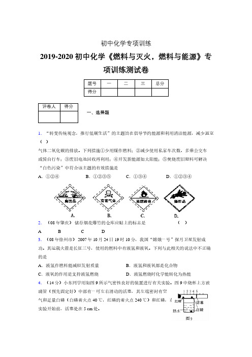 (中考)《燃料与灭火,燃料与能源》专项训练模拟测试(含答案) (150)