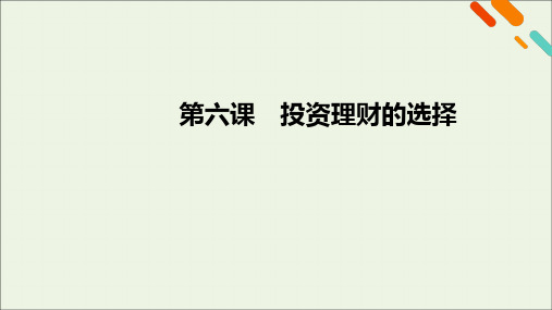 (课标版)2021高考政治一轮复习第二单元生产劳动与经营第6课投资理财的选择课件新人教版必修1