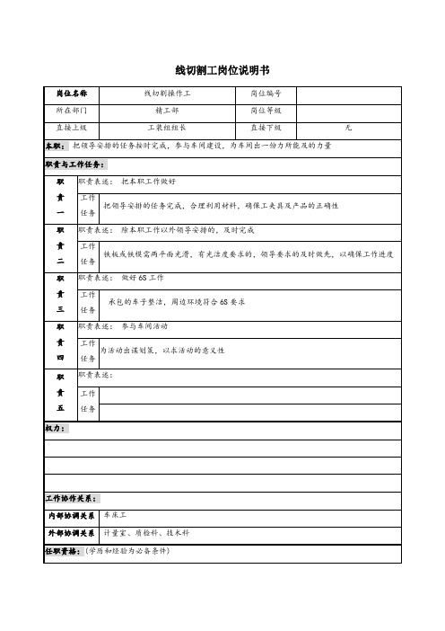 线切割工岗位说明书