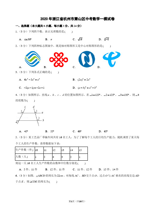 2020年浙江省杭州市萧山区中考数学一模试卷及解析