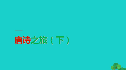 高中语《白居易诗四首》课件-粤教版选修《唐诗宋词元散曲选读》