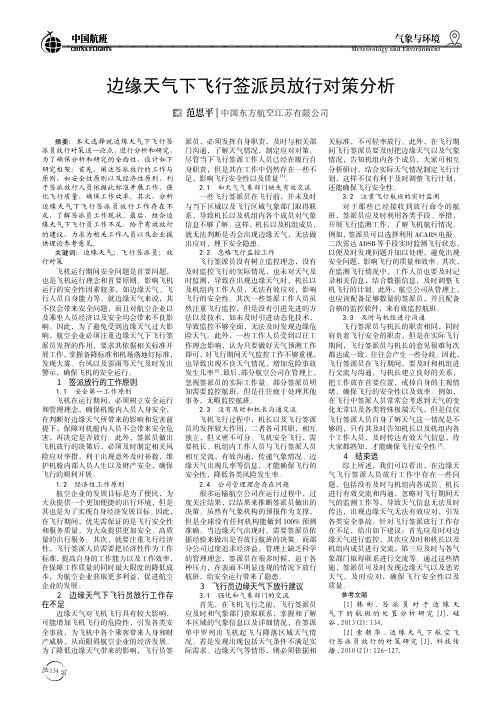 边缘天气下飞行签派员放行对策分析