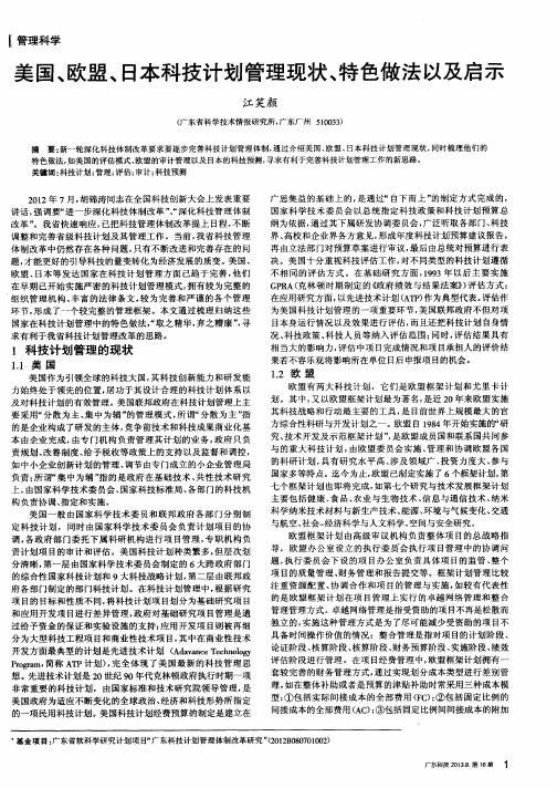 美国、欧盟、日本科技计划管理现状、特色做法以及启示