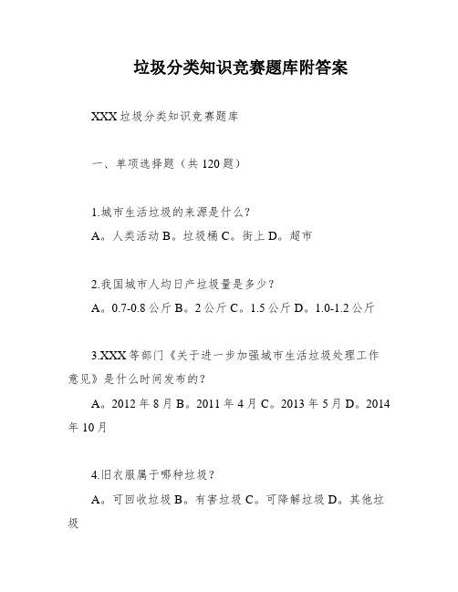 垃圾分类知识竞赛题库附答案