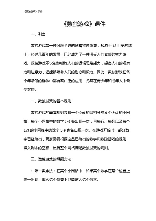 《数独游戏》课件