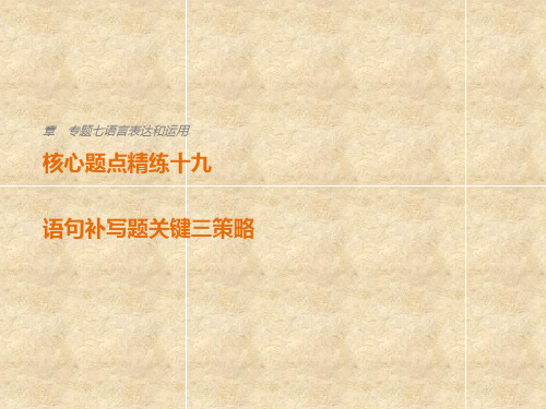 2018届高考语文(全国通用)二轮复习核心题点精练课件ppt (11)