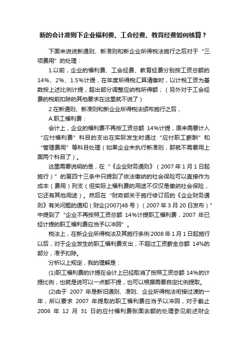 新的会计准则下企业福利费、工会经费、教育经费如何核算？