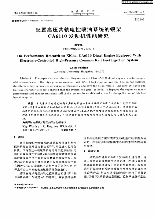 配置高压共轨电控喷油系统的锡柴CA6110发动机性能研究