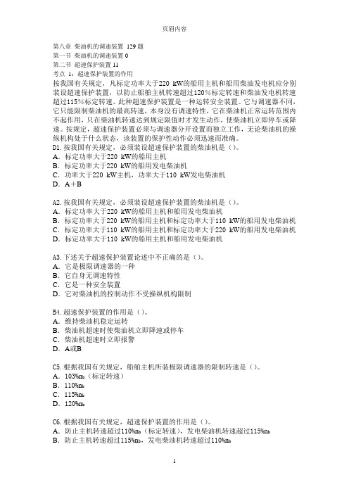 船舶柴油机主推进动力装置832第八章柴油机的调速装置129题