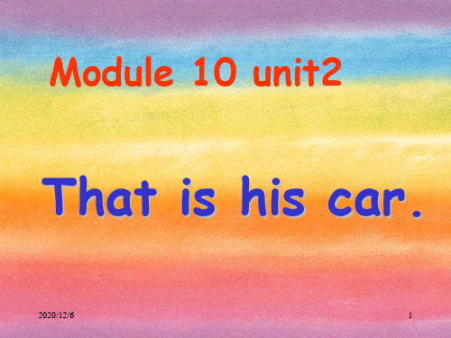 一年级上册Module 10 unit 2 That is his car精品PPT教学课件