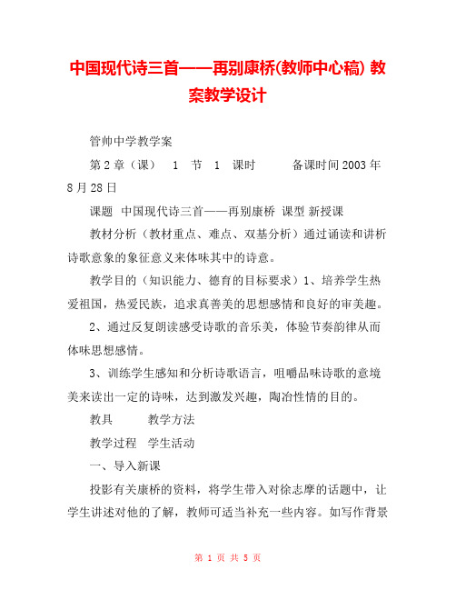 中国现代诗三首——再别康桥(教师中心稿) 教案教学设计