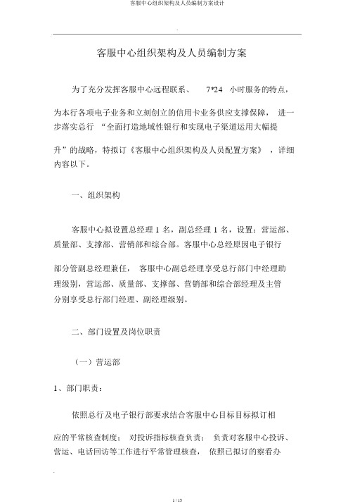 客服中心组织架构及人员编制方案设计