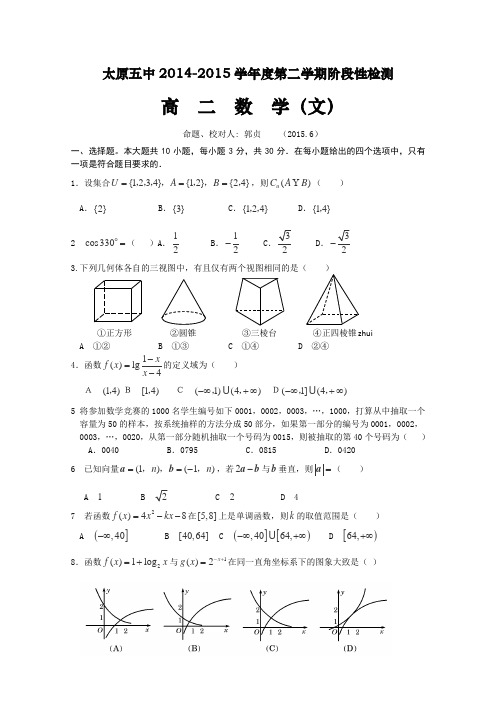 山西省太原五中2014—2015学年高二下学期5月阶段性检测 数学文 Word版含答案