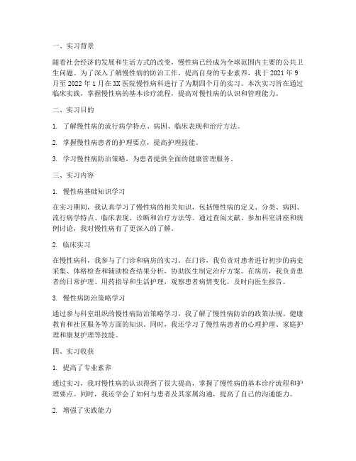 慢性病实习报告