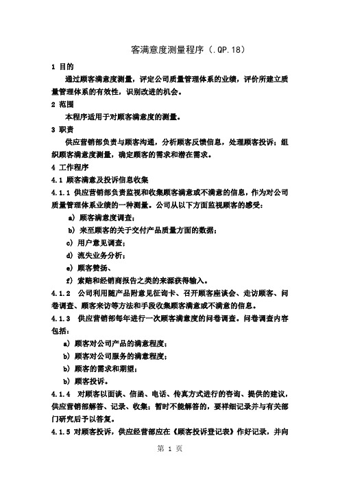 18GJB9001B版顾客满意度测量程序word精品文档4页