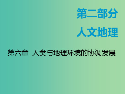 (通用版)2020版高考地理一轮复习 第二部分 人文地理 第六章 人类与地理环境的协调发展 第一讲 