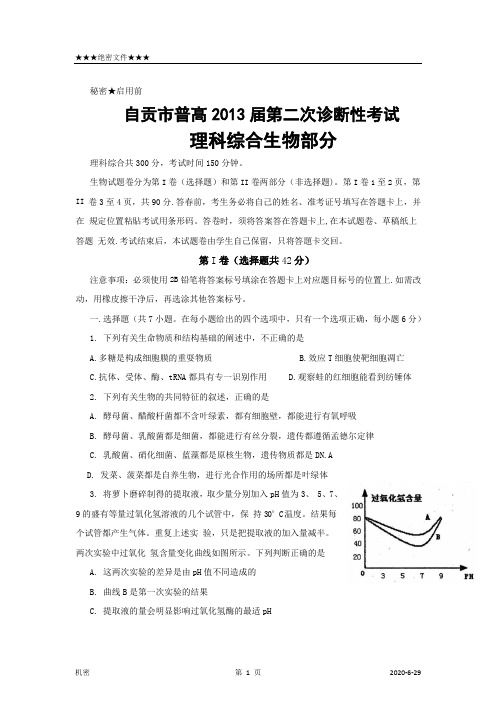 四川省自贡市2013届高三二诊考试 理综 Word版含答案