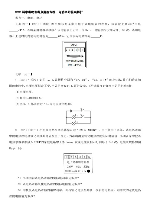 2020届中考物理考点题型专练：电功率附答案解析