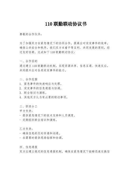 110联勤联动协议书