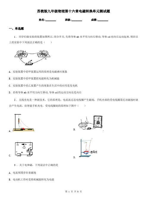 苏教版九年级物理第十六章电磁转换单元测试题