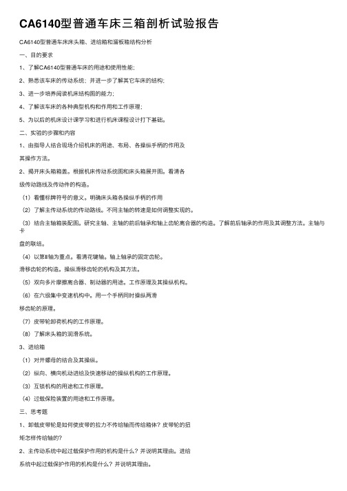 CA6140型普通车床三箱剖析试验报告