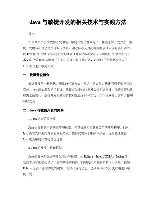 Java与敏捷开发的相关技术与实践方法