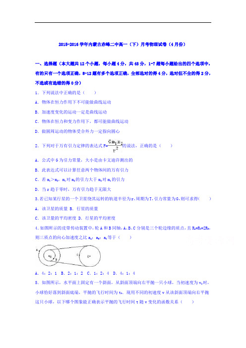 内蒙古赤峰二中2015-2016学年高一下学期月考物理试卷(