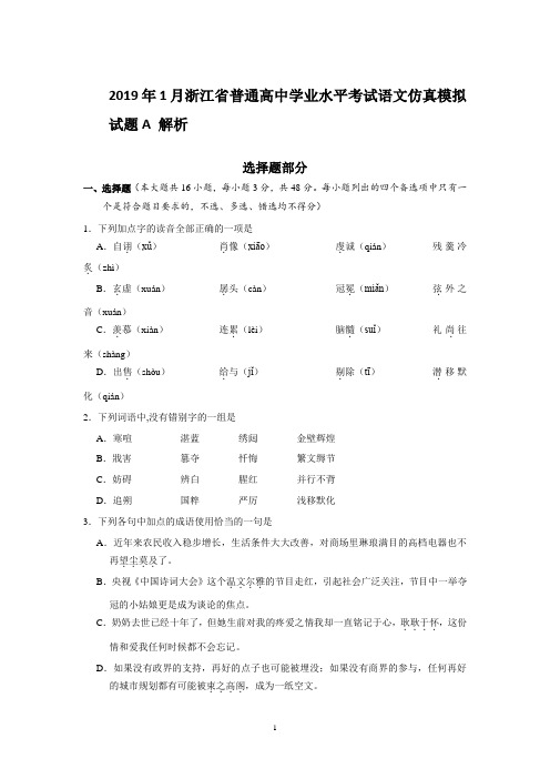 2019年1月浙江省普通高中学业水平模拟考试语文仿真模拟试题 A(解析版)