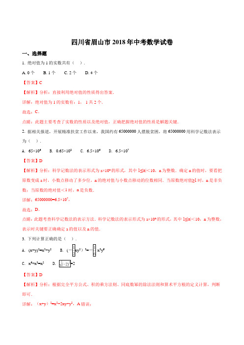 精品解析：四川省眉山市2018年中考数学试题(解析版)