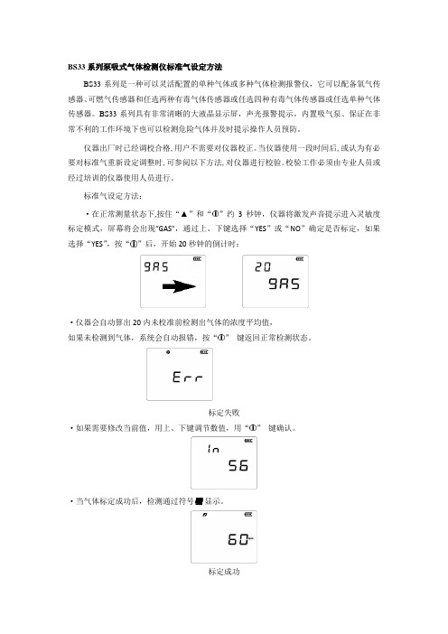 BS33系列泵吸式气体检测仪标准气设定方法