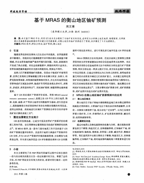 基于MRAS的衡山地区铀矿预测