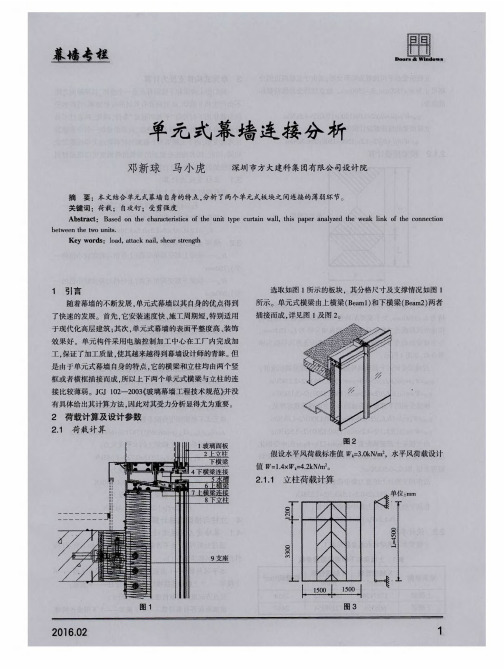 单元式幕墙连接分析