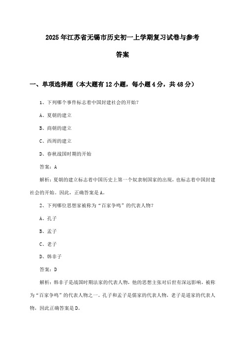 2025年江苏省无锡市历史初一上学期复习试卷与参考答案