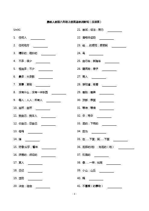 最新人教版八年级上册英语单词默写(汉译英+英译汉)