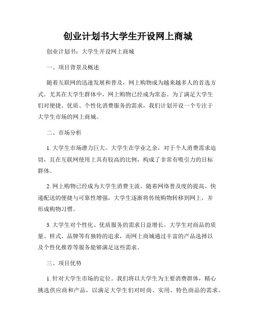 创业计划书大学生开设网上商城