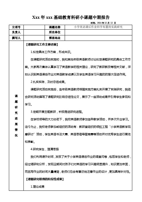 小学英语课后作业科学布置的实践研究课题中期报告