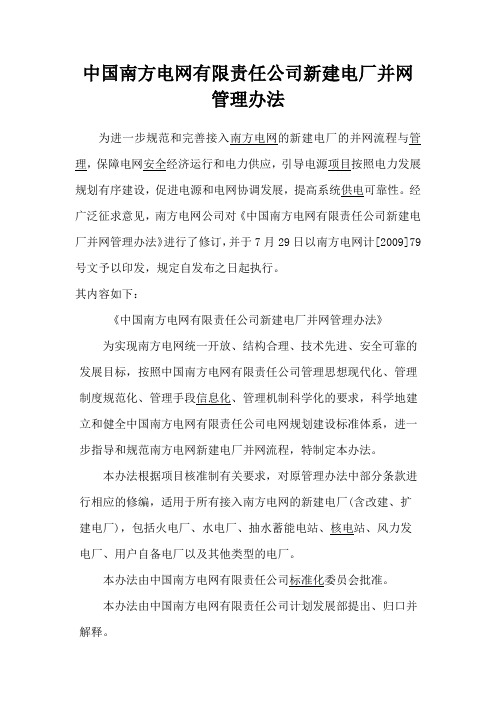 中国南方电网有限责任公司新建电厂并网管理办法