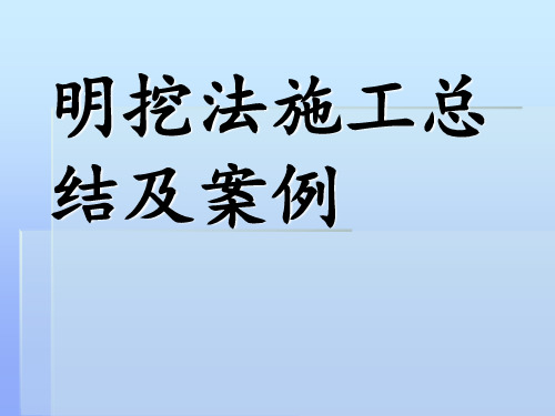 明挖法施工总结及案例