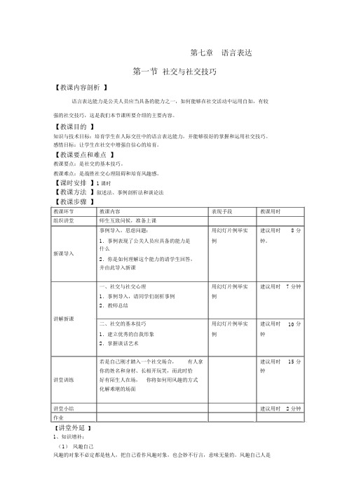 7《公共关系基础》电子教案