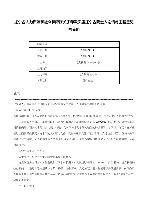 辽宁省人力资源和社会保障厅关于印发实施辽宁省院士人选培养工程意见的通知-辽人社发[2010]16号