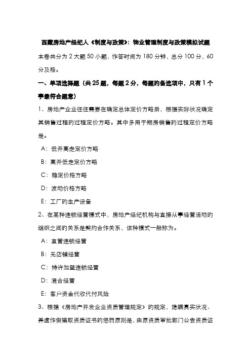 2022年西藏房地产经纪人制度与政策物业管理制度与政策模拟试题