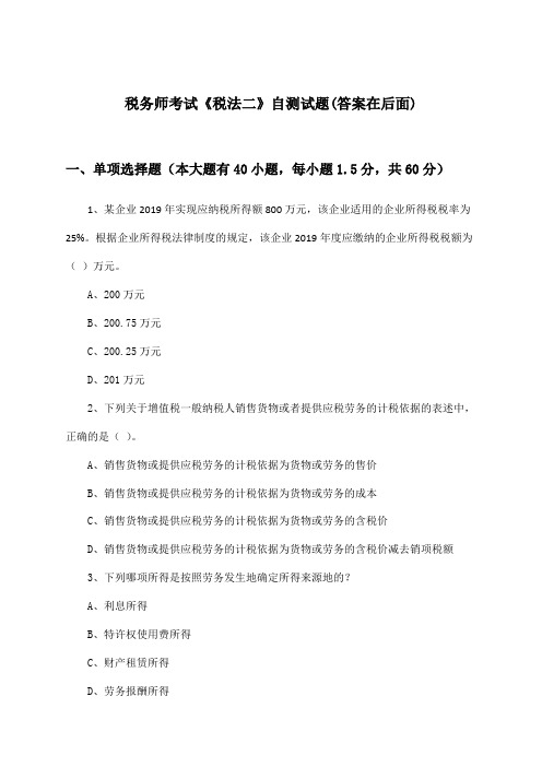 《税法二》税务师考试试题及答案指导