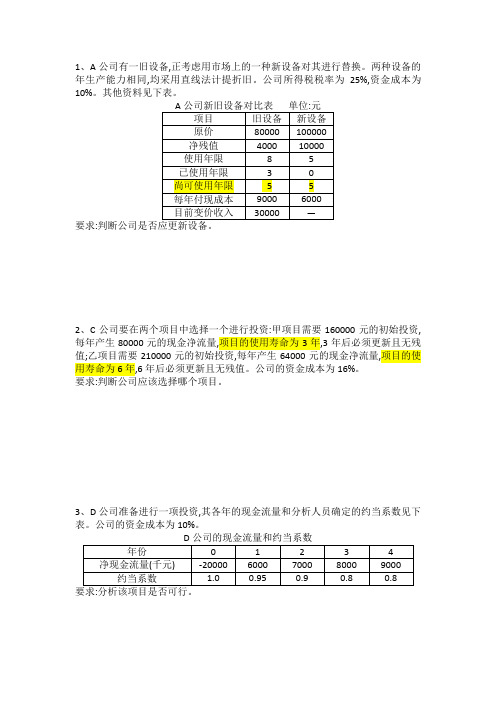 固定资产更新决策作业