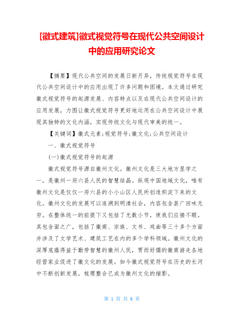 徽式视觉符号在现代公共空间设计中的应用研究论文