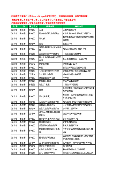 新版湖北省孝感市彩妆美甲工商企业公司名录名单黄页大全90家