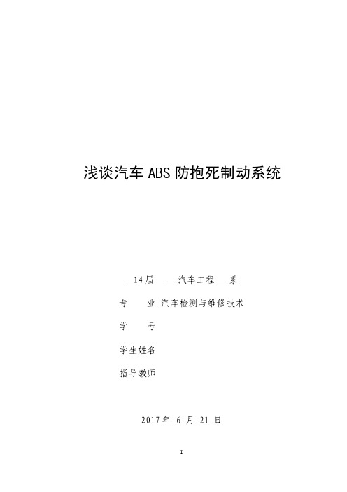 浅谈汽车ABS防抱死制动系统毕业论文