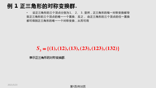 近世代数全图形的对称变换群群的应用PPT课件