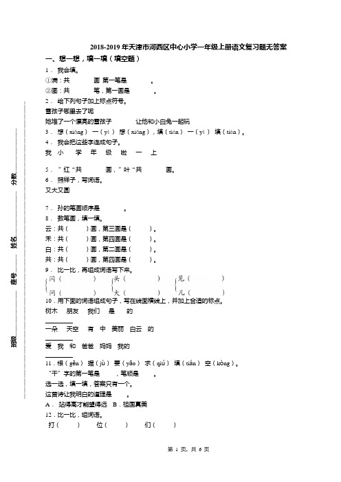 2018-2019年天津市河西区中心小学一年级上册语文复习题无答案