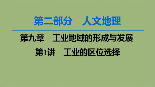 高考地理一轮复习第2部分第9章工业地域的形成与发展第1讲工业的区位选择课件新人教版