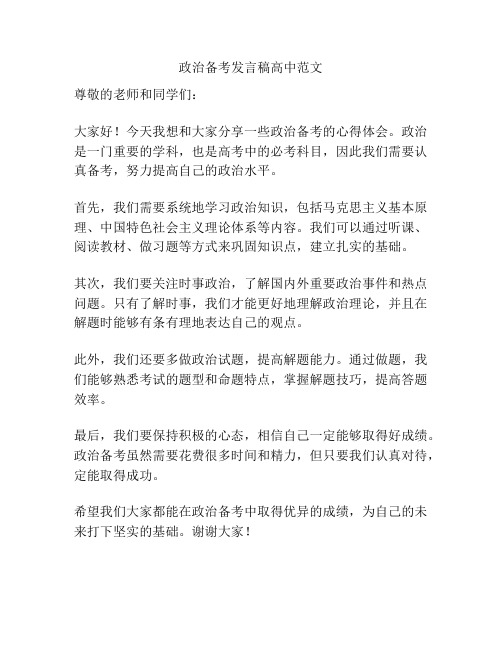 政治备考发言稿高中范文